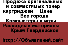 Продажа оригинальных и совместимых тонер-картриджей. › Цена ­ 890 - Все города Компьютеры и игры » Расходные материалы   . Крым,Гвардейское